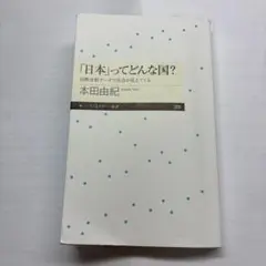 「日本」ってどんな国？ 本田由紀