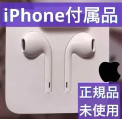 iphone12 付属品 イヤホン 未使用 Apple 純正 iPhone付属品 EarPods