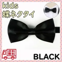 キッズ 蝶ネクタイ ブラック 黒 子供 フォーマル 男の子 結婚式 パーティー