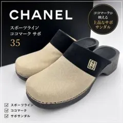 CHANELシャネル スポーツライン ココマーク サボ　サンダル 35 ベージュのサムネイル