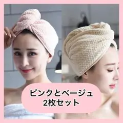 ヘアドライキャップ タオル 2枚セット ピンクとベージュ マイクロファイバー