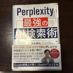 Perplexity 最強のAI検索術