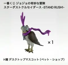 一番くじ　ジョジョの奇妙な冒険　H賞デスクトップマスコット　ペットショップ