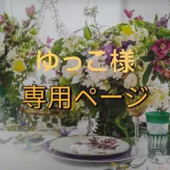 ゆっこ様　専用/2