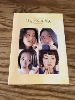 2026年最新】きらきらひかる dvd box ［ 深津絵里 ］の人気アイテム