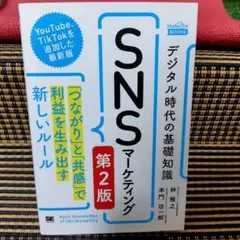 デジタル時代の基礎知識『SNSマーケティング』「つながり」と「共感」で利益を生…