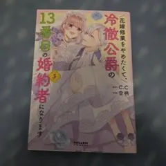 花嫁修業をやめたくて、冷徹公爵の13番目の婚約者になります