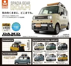 全６種フルコンプ【1/64PLUS ダムド スペーシアギアROAM】ガチャのサムネイル