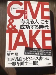 GIVE & TAKE アダム・グラント著　美品
