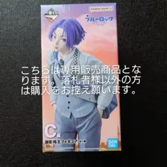 ブルーロック 一番くじ 御影玲王 フィギュア C賞のサムネイル