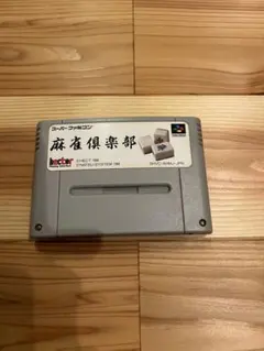 【端子研磨清掃済・動作確認済】スーパーファミコンソフト 麻雀倶楽部