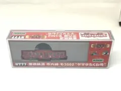 MODEMO モデモ NT77 豊橋鉄道 市内線 モ3502 ヤマサちくわ号のサムネイル