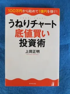 うねりチャート底値買い投資術 100万円から始めて1億円を稼ぐ!