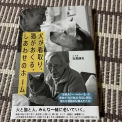 犬が看取り、猫がおくる、しあわせのホーム 看取り犬　文福の軌跡　2冊セット