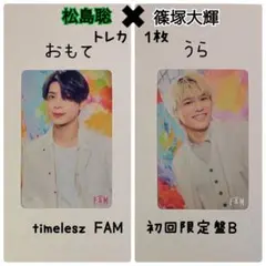 寺西拓人×篠塚大輝トレカ1枚timelesz MOMENTUM 初回限定盤B - メルカリ