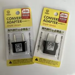 海外対応電源アダプタ