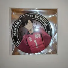 ハイキュー　サンシャインシティプリンスホテル　メタル缶バッジ　黒尾