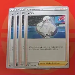 メロン サポートカード 4枚セット③