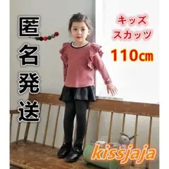スカッツ１０分丈 ロングパンツ スカート付女の子 ストレッチ  キッズ110cm