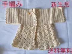 【新品・未使用】手編み　カーディガン　新生児