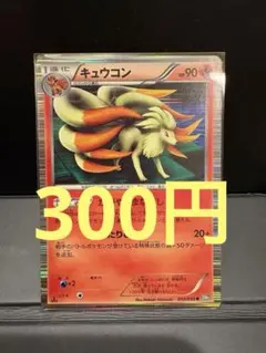 キュウコン R BW5 リューズブラスト 010/050