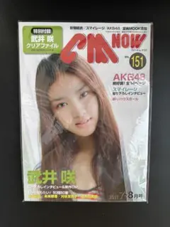 CM NOW（シーエム・ナウ）151号　武井咲 表紙＆巻頭特集