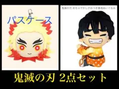 鬼滅の刃 パスケース ぬいぐるみ セット
