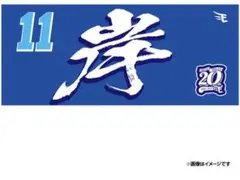 【新品】東北楽天ゴールデンイーグルス 2024MY HEROタオル 岸孝之投手