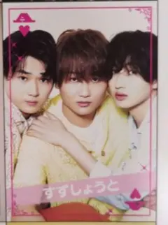 2026年最新】すずしょうとの人気アイテム - メルカリ