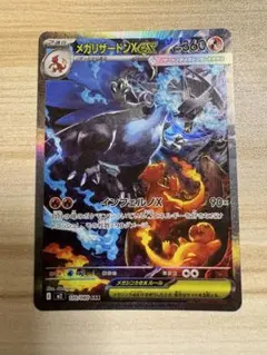 メガリザードンX EX SAR 360 HP 極美品