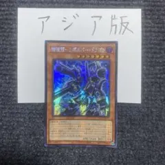 遊戯王 機械龍リボルバードラゴン シークレット アジア 2