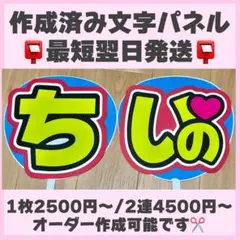 千井野空翔 うちわ文字 文字パネル