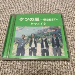 ケツメイシ ケツの嵐 ～春BEST～ CD