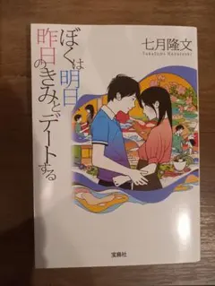 ぼくは明日、昨日のきみとデートする