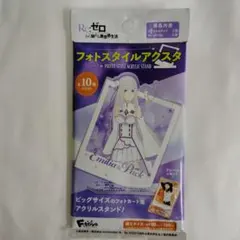 新品Re:ゼロ フォトスタイルアクリスタンド 　エミリア