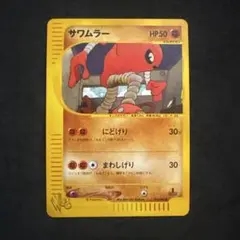 ポケモンカード サワムラー 旧裏面 3枚セット 拡張シート - メルカリ