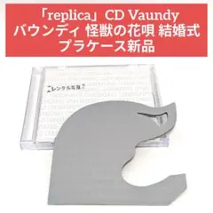 「replica」CD Vaundy バウンディ 怪獣の花唄 結婚式