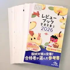 レビューブック 管理栄養士 2026 第8版 - メルカリ