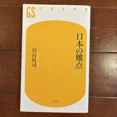 日本の難点