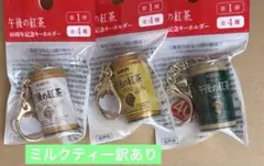 【ミルクティー訳あり】午後の紅茶 キリンKIRIN 40周年記念キーホルダー