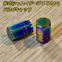 アメリカン（シュレーダー）バルブキャップ2個セット　レインボー(オイルスリック)のサムネイル