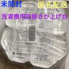 洗濯機用防振かさ上げ台☆ふんばるマンOP-SG600(未開封4個)因幡電機産業