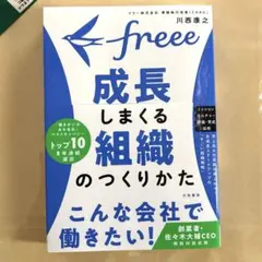 freee 成長しまくる組織のつくりかた