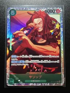 ワンピースカードゲーム　ヤソップ　SR　世界最強の戦士