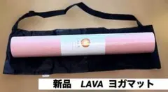 2026年最新】lava ヨガマット セットの人気アイテム - メルカリ