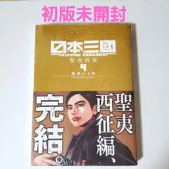 日本三國 初版 1巻 日本三国 - メルカリ