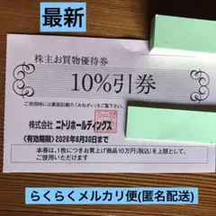 【最新】ニトリホールディングスお買物券(10%割引券)1枚 、らくらくメルカリ便