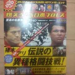2026年最新】燃えろ新日本プロレスdvdの人気アイテム - メルカリ
