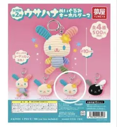 ウサハナ ぬいぐるみキーホルダー2【2個セット】 - メルカリ