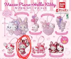メゾピアノ×ハローキティ コラボ ラバーマスコット ガチャガチャ